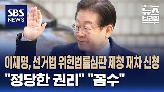 [여담야담] 이재명, 선거법 위헌법률심판 제청 재차 신청…"정당한 권리" "꼼수" / SBS / 편상욱의 뉴스브리핑