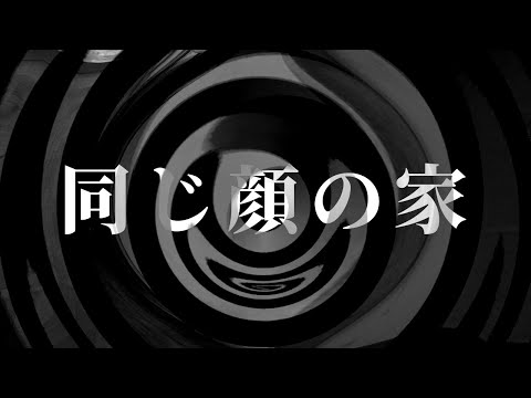 【怪談】同じ顔の家【朗読】