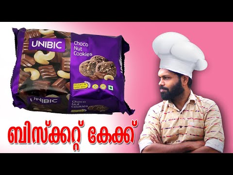 Biscuit Cake making II ബിസ്ക്കറ്റ് കൊണ്ട് കേക്ക് നിർമ്മിക്കാം സിമ്പിളായി😋😋😋 UNIBIC CHOCO NUT COOKIES