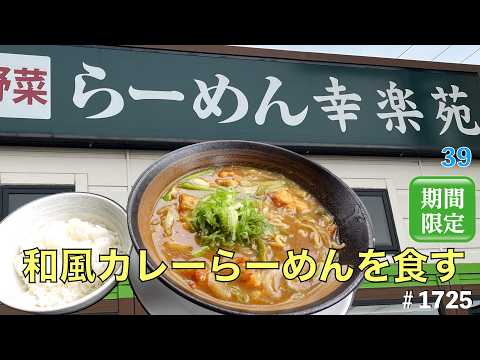 【らーめん幸楽苑】N0.39.   期間限定　　和風カレーらーめんとやんちゃ飯　　＃1725