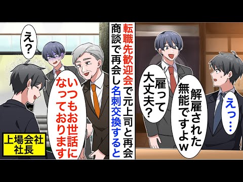 【漫画】転職した会社の歓迎会で元上司と再会すると見下された「こいつ雇って大丈夫？」しかし後日、元上司と再会すると立場大逆転【恋愛漫画】【胸キュン】