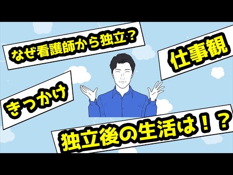 【いまさら自己紹介】看護師が独立したらこうなった。独立後の生活から、仕事観まで