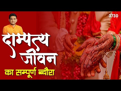 दाम्पत्य जीवन का सम्पूर्ण ब्यौरा प्रस्तुत करेंगे आज के वीडियो में। #marriedlife #vivah