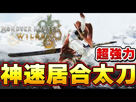 [Monster Hunter Wilds] Next-Level Power! The Insanely Fast Long Sword with 2x Speed