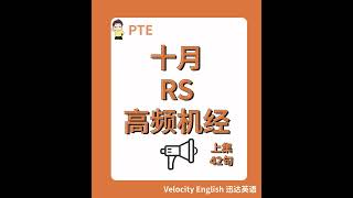 2024年PTE10月RS高频（上）#ptestudyplan #pte备考 #pte #pte学习 #pte2024