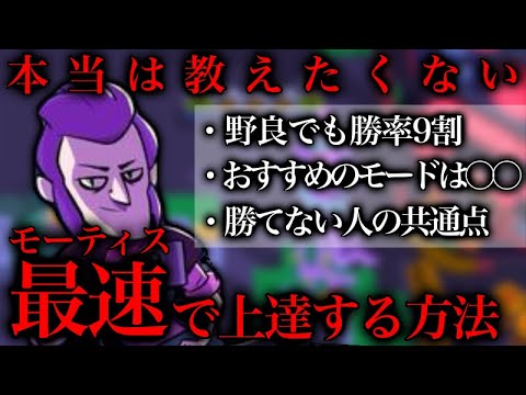 【野良でも勝率9割】本当は教えたくないモーティスを最速で上達する方法 【ブロスタ】