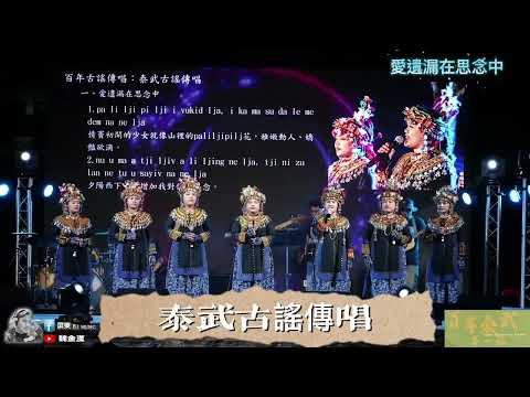 泰武古謠傳唱-愛遺漏在思念中(詞曲:查馬克‧法拉屋樂)