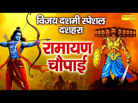 विजय दशमी स्पेशल ~ रामायण चौपाई | मंगल भवन अमंगलहारी | Ramayan Chaupai | Ram Siya Ram Song