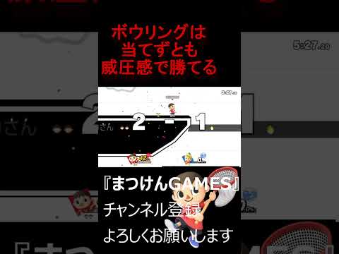 ボウリング覇王色の覇気【VSリュカ】【むらびと】【魔境】【スマブラSP】ショート　＃むらびと ＃村人 ＃villager ＃VIP ＃スマブラsp ＃まつけん #魔境