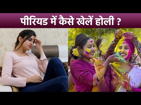 Holi Celebration During Periods: पीरियड के दौरान होली कैसे खोलें | Boldsky