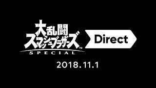 大乱闘スマッシュブラザーズ SPECIAL Direct 2018.11.1