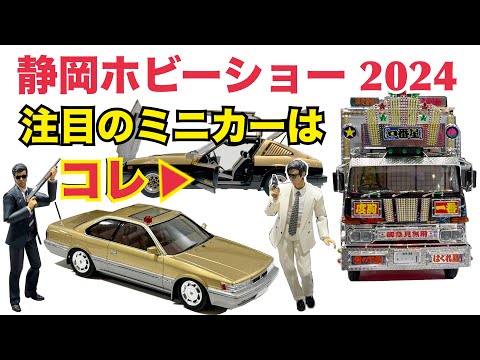 【ミニカー】静岡ホビーショー 2024で分かった最新トレンドとは？