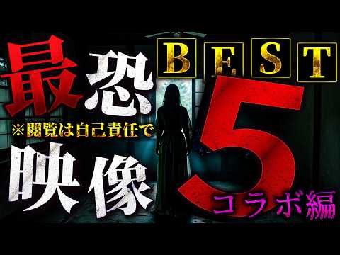 【全てSSS級】最恐心霊映像BEST5【2024年コラボVer】