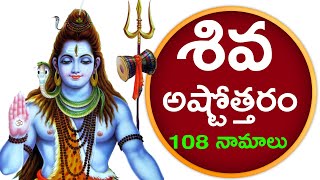 శివ అష్టోత్తరం | మహా శివుని 108 నామాలు | SHIVA ASHTOTTARA SATA NAMAVALI | Bhakthi TV | Bhakti Songs