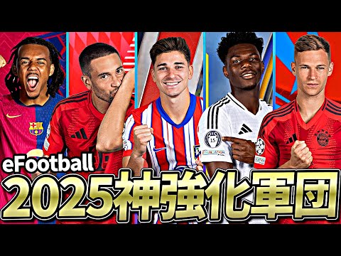 大型アプデで超強化された選手全員使ってみた【eFootball2025アプリ】