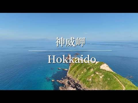 夏の北海道の絶景｜積丹半島＜神威岬＞の楽しみ方｜ドローン空撮