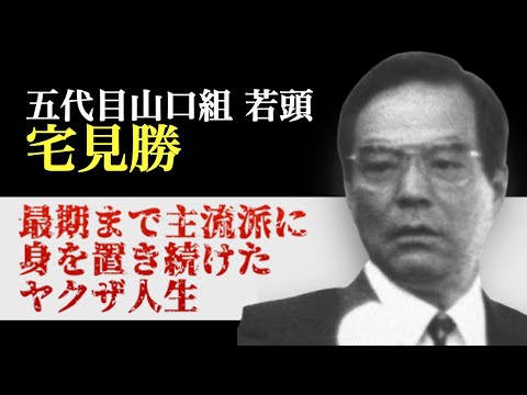 【ヤクザ】五代目山口組 若頭 宅見勝【宅見組 初代組長】