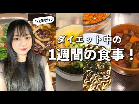 【食事記録】ダイエット頑張れてる時のリアルな1週間の食事！カロリーも！（外食あり）