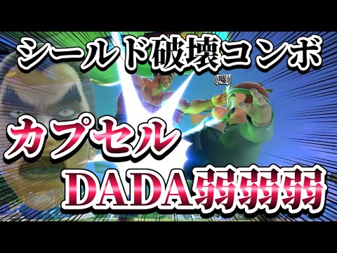 【ゆっくり実況】カプセルDADA弱弱弱シールド破壊嘘コンボ～ドクマリと破壊するVIP〜150【スマブラSP】