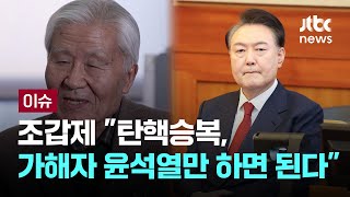 "이재명이 계엄령 선포했나"…조갑제 "승복은 윤석열만, 구차하게 남 끌어들이지 말라" [이슈PLAY] / JTBC News