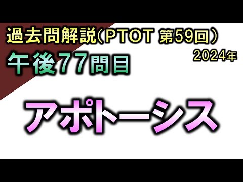 【過去問解説：第59回国家試験-午後77問目】アポトーシス【理学療法士・作業療法士】