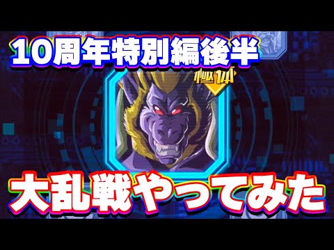 【超高難易度】大乱戦10周年特別編の後半がただのモンキーでした【ドッカンバトル】