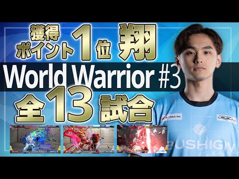 【スト6】現在 総合獲得ポイント1位！CPT WW Japan 2024 第3回「翔」全13試合の記録