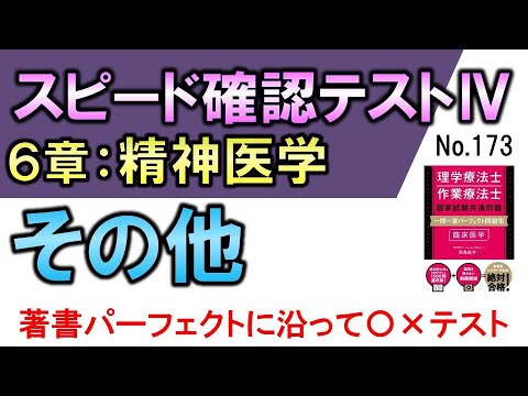 【スピード確認テストⅣ・173】その他【聞き流し】