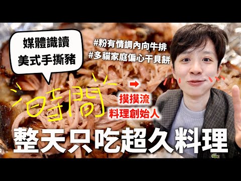 24小時只吃「製作時間超久」料理挑戰，正派經營的合法團體肯定會照勞基法給加班費🤑（內有可愛小貓大口吃干貝絲餅）｜HOOK ft.  飛利浦 星視界 透視饗宴海星氣炸鍋