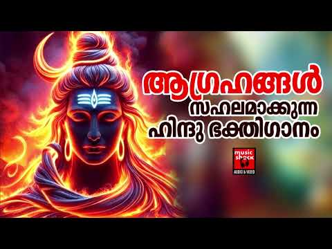 ഈ ഗാനങ്ങൾ കേൾക്കുന്നതും ഈശ്വരനെ കാണുന്നതും തുല്ല്യം | Shiva Devotional Songs Malayalam