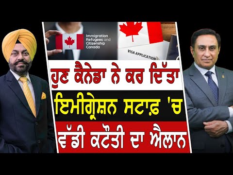 Prime Canada (394) || ਹੁਣ Canada ਨੇ ਕਰ ਦਿੱਤਾ ਇਮੀਗ੍ਰੇਸ਼ਨ ਸਟਾਫ਼ 'ਚ ਵੱਡੀ ਕਟੌਤੀ ਦਾ ਐਲਾਨ