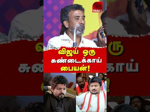 Writer Ve Mathimaran speech about TVK Vijay | Udhayanidhi Stalin | CM MK Stalin