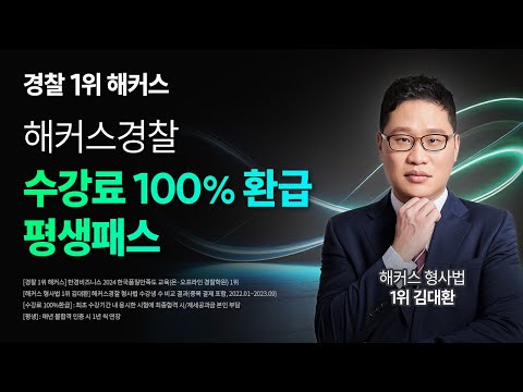 경찰공무원 시험 인강 ⭐100% 환급 + 경찰 전 강좌 합격까지 무제한 수강⭐ | 해커스경찰 수강료 100% 환급 +평생패스