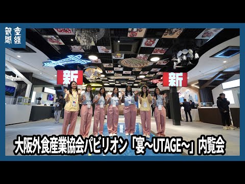 大阪外食産業協会パビリオン「宴～ＵＴＡＧＥ」内覧会