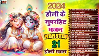 होली के सुपरहिट भजन ~ होली खेल रहे नंदलाल | Nonstop Holi Bhajan | Radha Krishna Bhajan | होली गीत