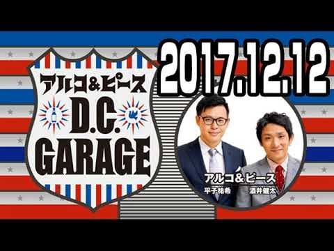 アルコ＆ピース D.C.GARAGE 2017年12月12日 2018