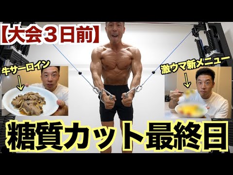 【大会３日前】糖質カットダイエット最終日。激ウマ新メニュー＆食欲を抑える必殺技あり！？