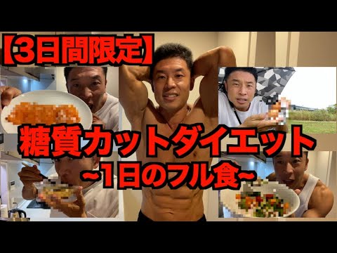 【超過酷】大会15日前、3日間の超低カロリー&糖質(カーボ)カットでダイエットのフル食です。(1日目)