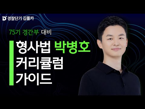 [경찰단기 김폴카] 박병호 75기 경간부 커리큘럼 가이드