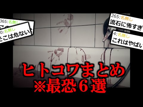 【ヒトコワ】ゾッとする人間の怖い話６選。【怖い話】【作業用/睡眠用】【ゆっくり怪談】