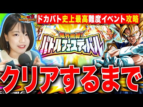 【ドッカンバトル】史上最高難度バトルフェスティバル クリアするまで挑戦 LIVE 【クリア編成 ドラゴンボールZ ドカバト】