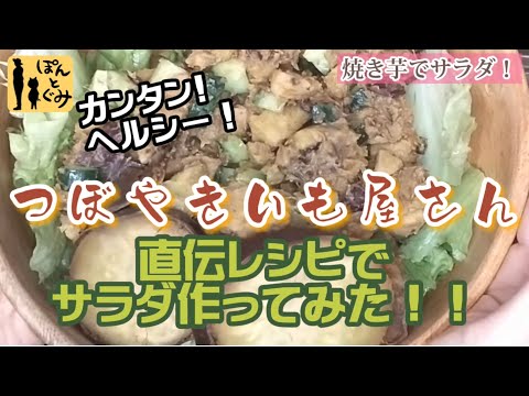 【プロ直伝】やきいもサラダ作ってみたら絶品だった！！