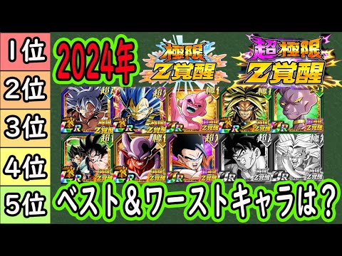 【ドッカンバトル】2024年実装極限＆超極限部門のベスト＆ワーストキャラは？今年もあと僅か！皆さんの今年の当たり極限外れ極限は何でしたか？