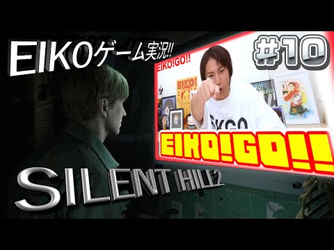 【#10】EIKOがサイレントヒル2を生配信！【SILENT HILL 2】