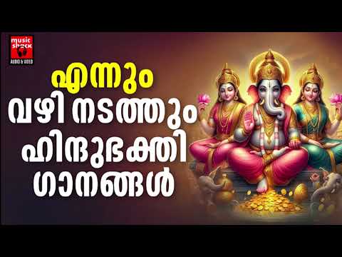 Hindu Devotional Songs Malayalam | Malayalam Devotional Songs | Hindu