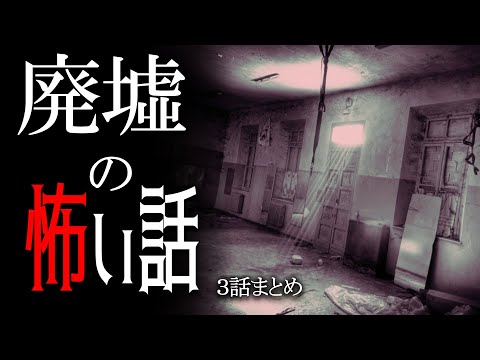 【怪談】廃墟の怖い話【朗読/男性】【作業用/睡眠用】