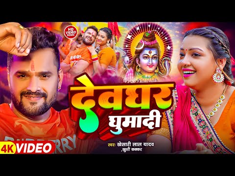 #VIDEO | देवघर घुमादी | #Khesari Lal Yadav | Deoghar Ghuma Di  | New Bolbam Song 2024