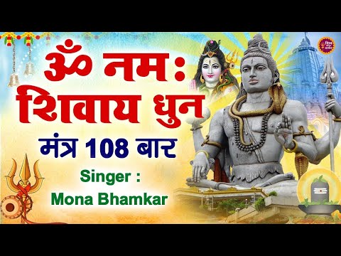 LIVE :ॐ नमः शिवाय Dhun | Shiv Mantra 108 Times | १०८ बार धुन | Om Namah Shivay Dhun