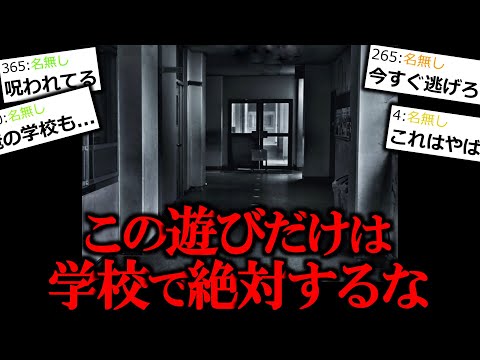 【怖い話】あの有名な遊び､夜の学校でやると終わります。【ゆっくり怪談】