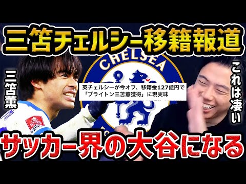 【レオザ】三笘のチェルシー移籍報道について.../三笘はサッカー界の大谷翔平です【レオザ切り抜き】